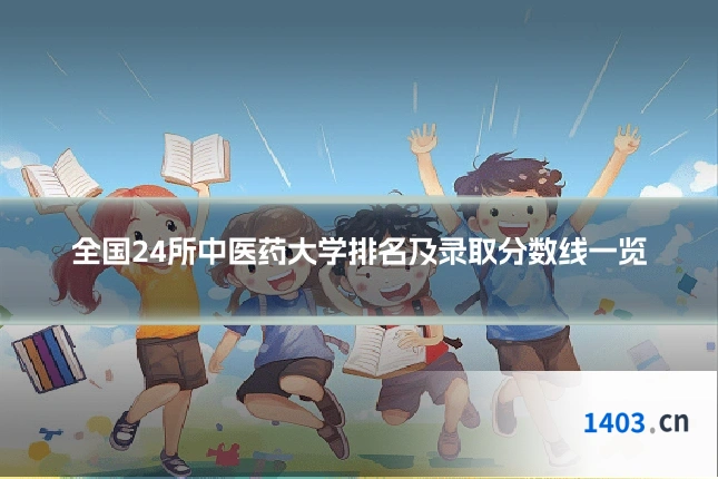 全国24所中医药大学排名及录取分数线一览