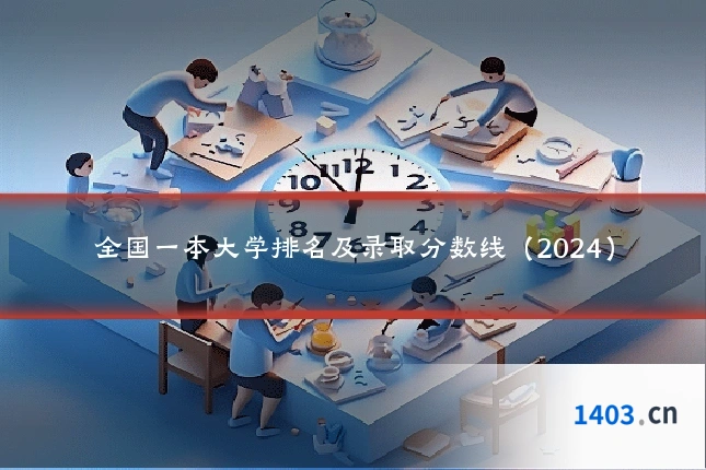 全国一本大学排名及录取分数线（2024）