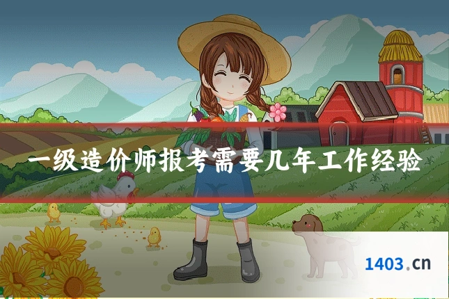 一级造价师报考需要几年工作经验