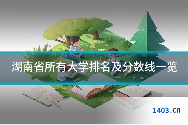 湖南省所有大学排名及分数线一览
