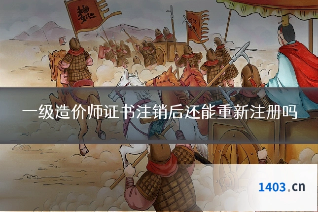 一级造价师证书注销后还能重新注册吗