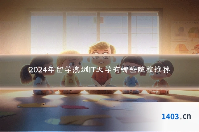 2024年留学澳洲IT大学有哪些院校推荐