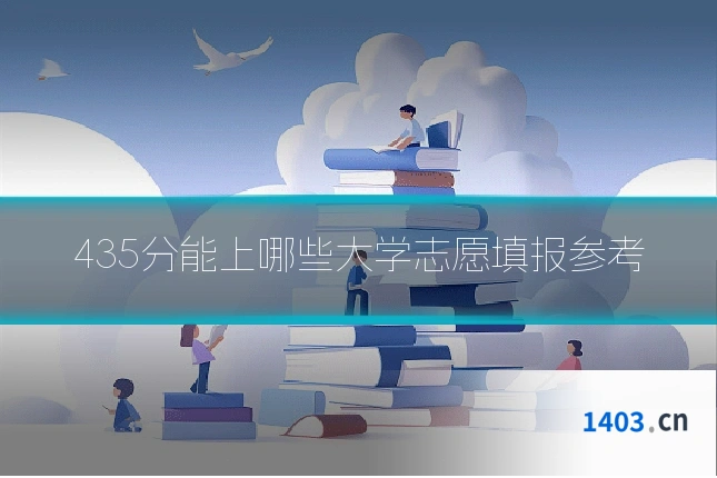435分能上哪些大学志愿填报参考