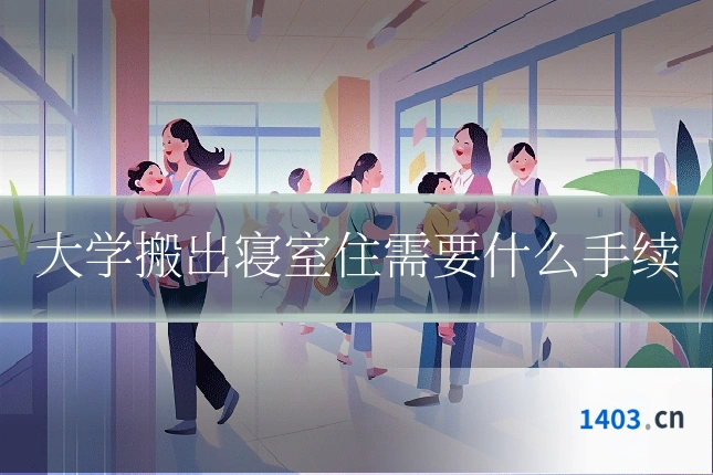 大学搬出寝室住需要什么手续