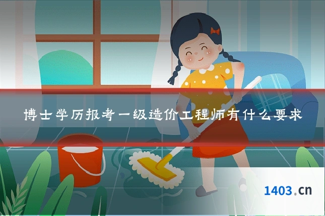 博士学历报考一级造价工程师有什么要求