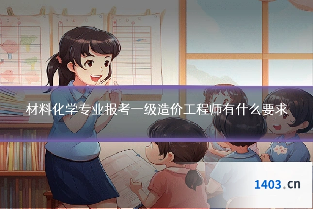 材料化学专业报考一级造价工程师有什么要求