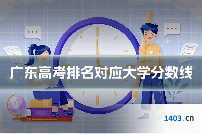 广东高考排名对应大学分数线