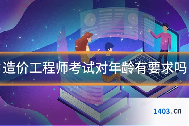 造价工程师考试对年龄有要求吗
