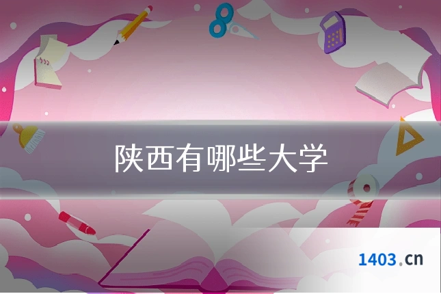 陕西有哪些大学