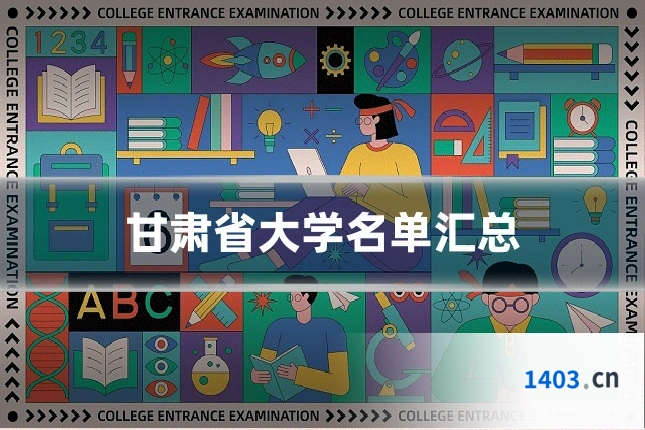 甘肃省大学名单汇总