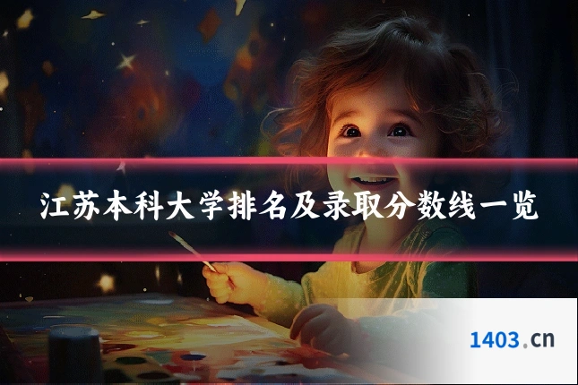 江苏本科大学排名及录取分数线一览