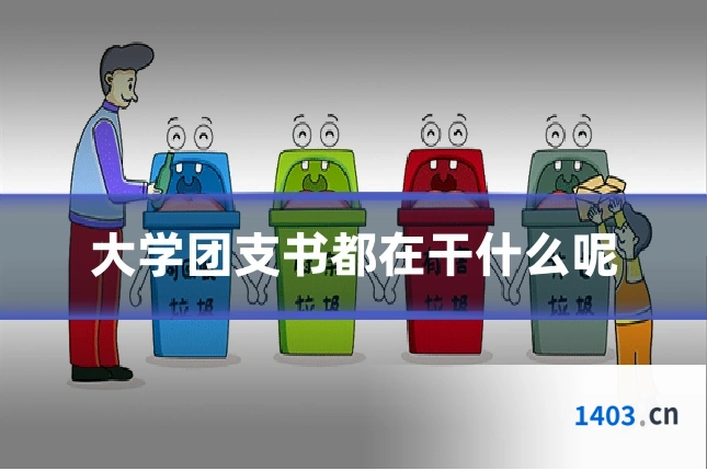 大学团支书都在干什么呢