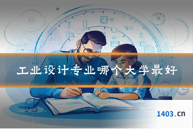 工业设计专业哪个大学最好