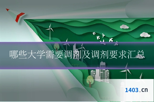 哪些大学需要调剂及调剂要求汇总