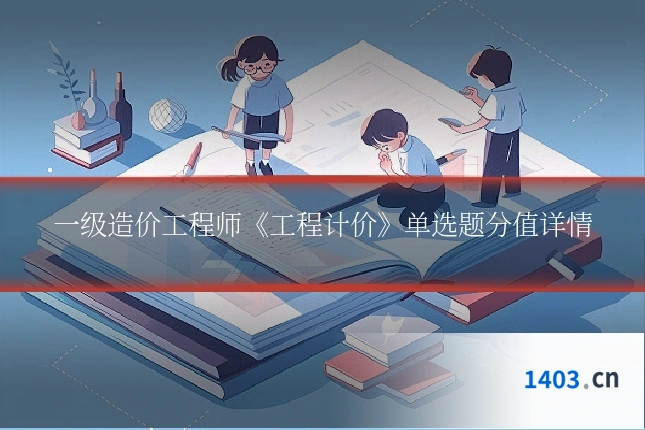 一级造价工程师《工程计价》单选题分值详情