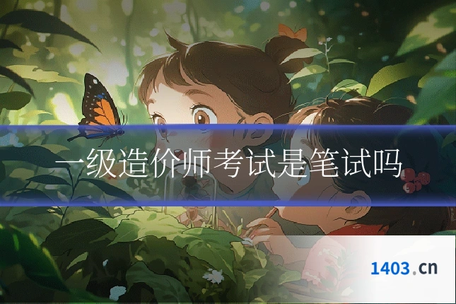 一级造价师考试是笔试吗
