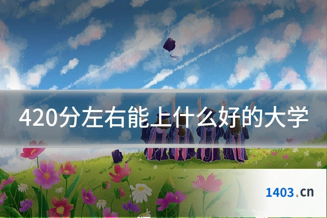 420分左右能上什么好的大学