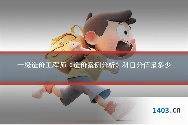 一级造价工程师《造价案例分析》科目分值是多少