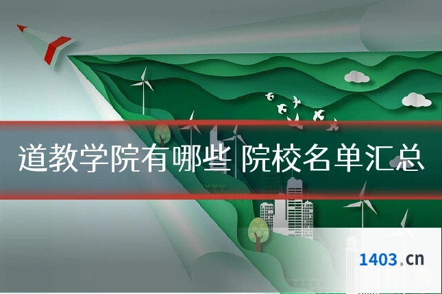 道教学院有哪些 院校名单汇总