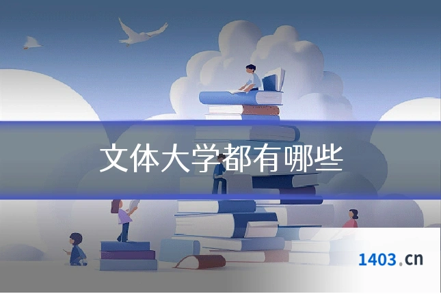 文体大学都有哪些