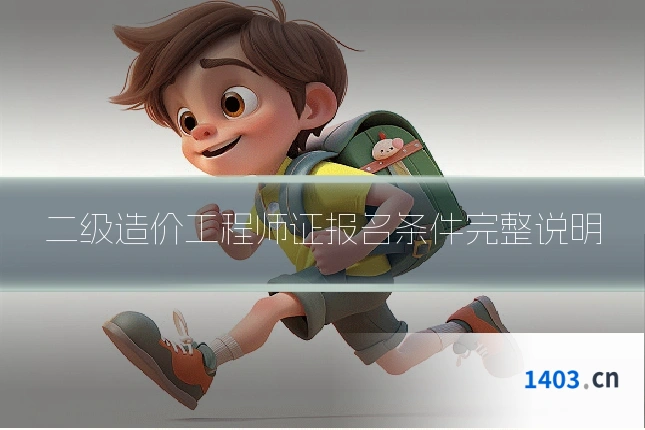 二级造价工程师证报名条件完整说明