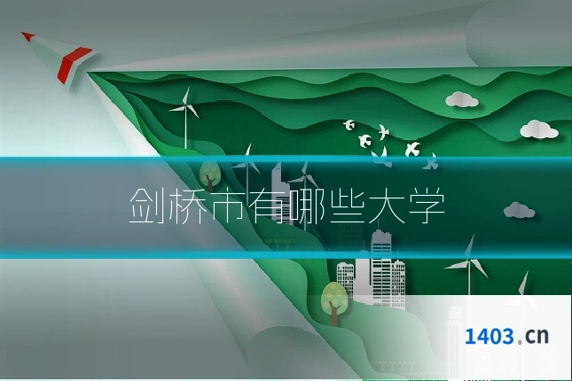 剑桥市有哪些大学