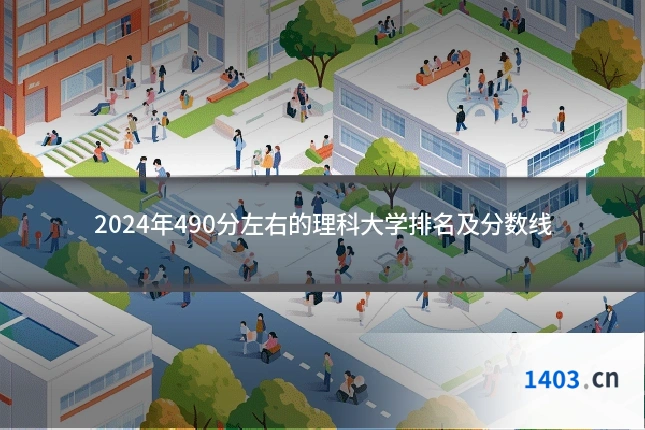 2024年490分左右的理科大学排名及分数线
