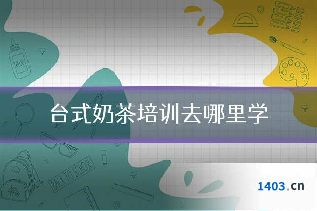 台式奶茶培训去哪里学