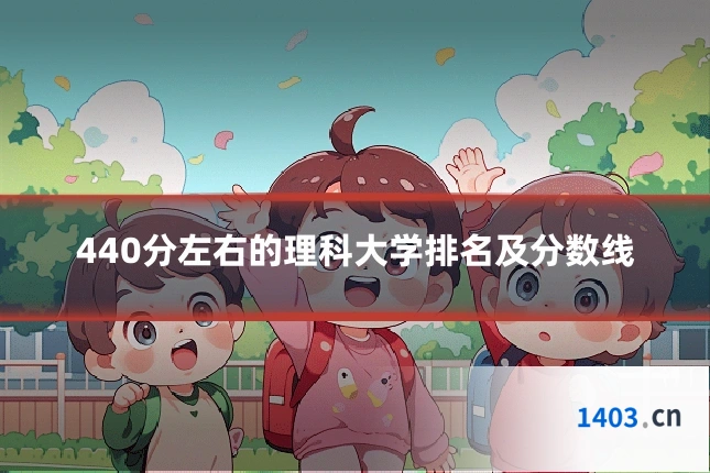 440分左右的理科大学排名及分数线