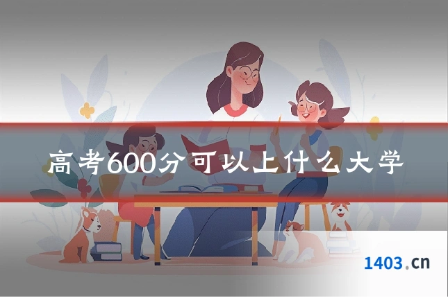 高考600分可以上什么大学