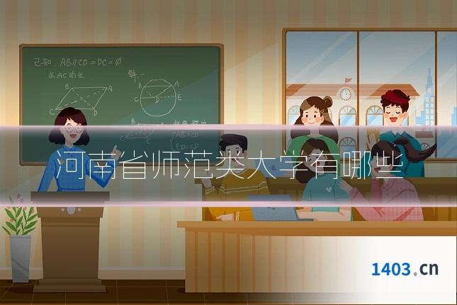 河南省师范类大学有哪些
