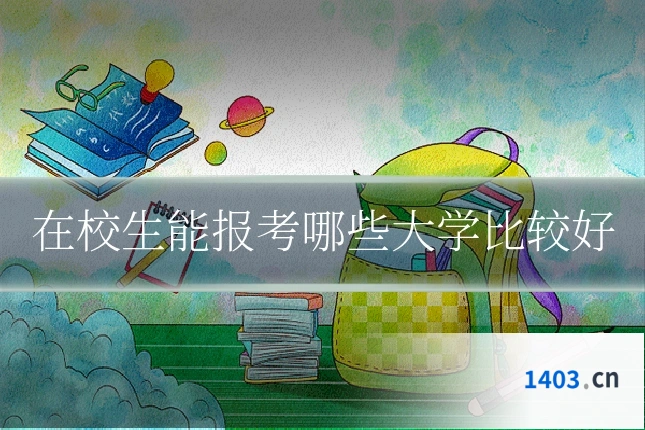 在校生能报考哪些大学比较好