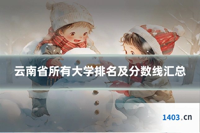 云南省所有大学排名及分数线汇总