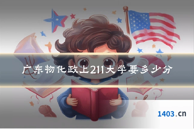 广东物化政上211大学要多少分