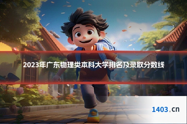 2023年广东物理类本科大学排名及录取分数线