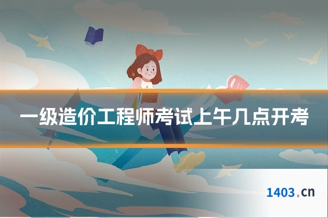 一级造价工程师考试上午几点开考