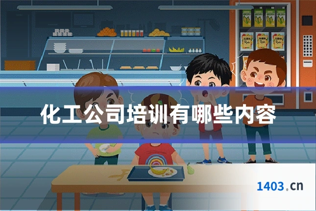 化工公司培训有哪些内容