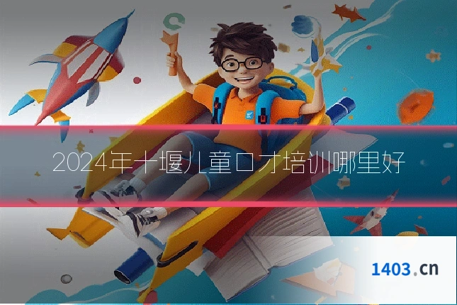 2024年十堰儿童口才培训哪里好