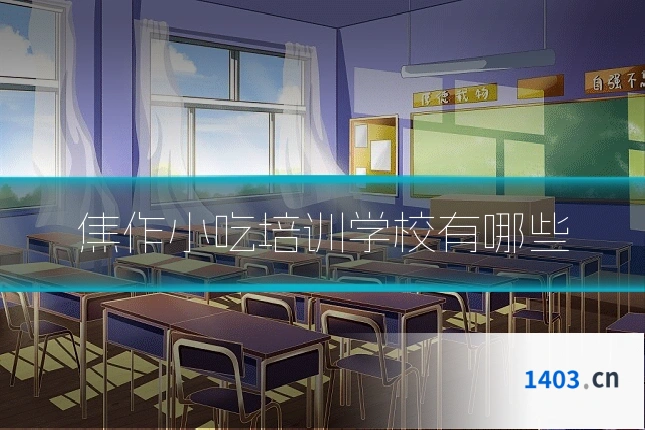 焦作小吃培训学校有哪些