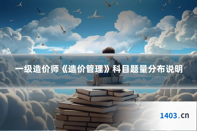 一级造价师《造价管理》科目题量分布说明