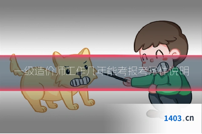 一级造价师工作几年能考报考条件说明