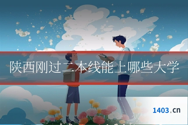 陕西刚过二本线能上哪些大学