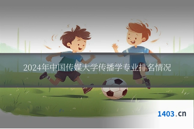 2024年中国传媒大学传播学专业排名情况