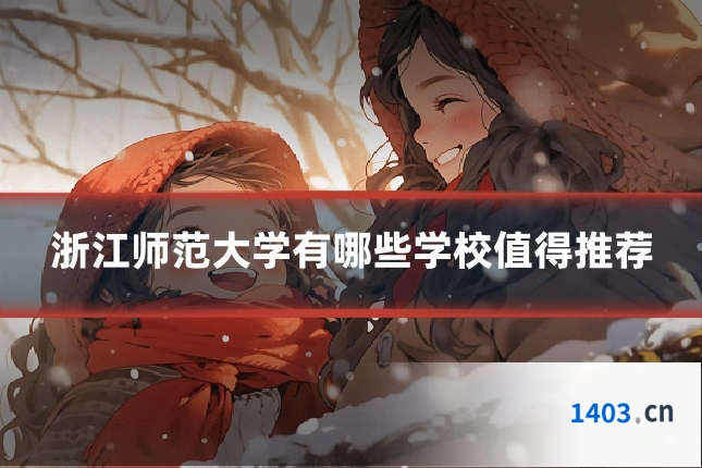 浙江师范大学有哪些学校值得推荐