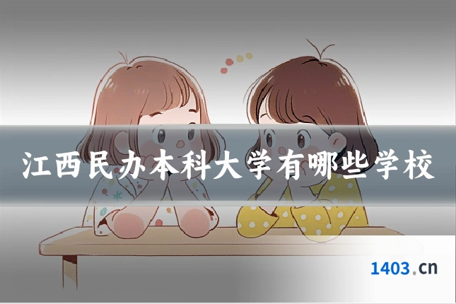 江西民办本科大学有哪些学校