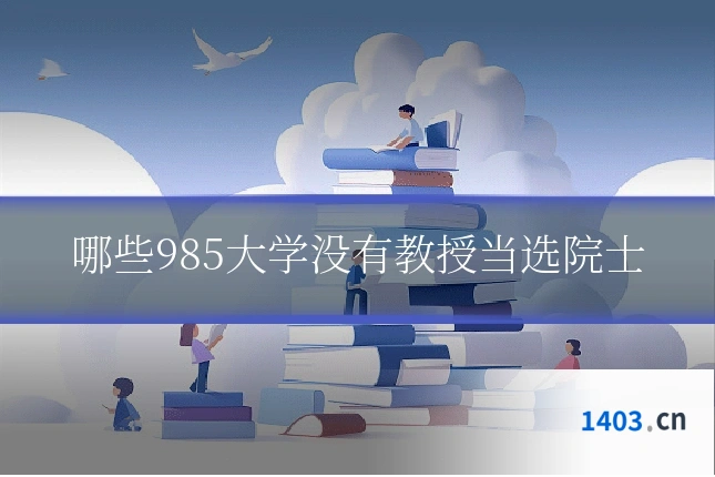 哪些985大学没有教授当选院士
