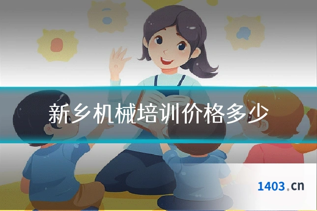 新乡机械培训价格多少