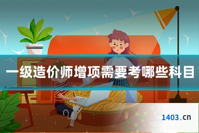 一级造价师增项需要考哪些科目