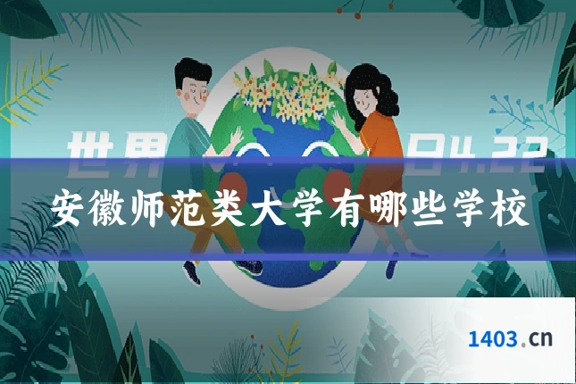安徽师范类大学有哪些学校