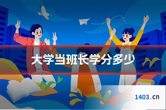 大学当班长学分多少